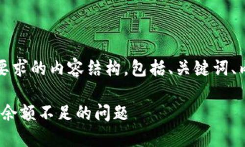 当然可以！下面是您所要求的内容结构，包括、关键词、内容大纲以及相关问题。

如何解决Tokenim提示余额不足的问题