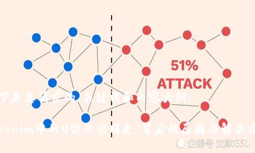 以下是您请求的、关键词和内容大纲：

Tokenim中的U突然被转走：背后的原因与解决方案