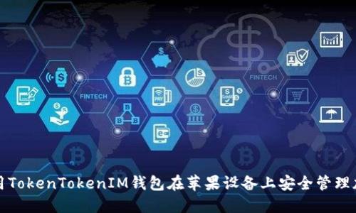 如何使用TokenTokenIM钱包在苹果设备上安全管理加密资产