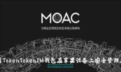 如何使用TokenTokenIM钱包在