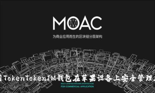 如何使用TokenTokenIM钱包在苹果设备上安全管理加密资产