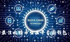 如何选择最佳比特币交易
