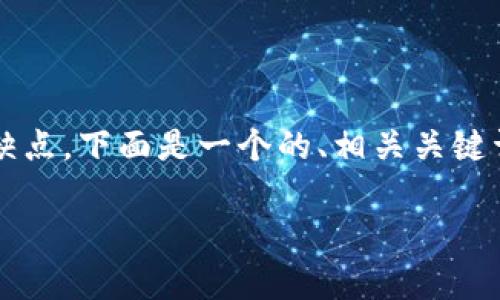 为了帮助您更好地理解钱包TP和IM的优缺点，下面是一个的、相关关键词、内容大纲，后续将提供详细的问题解答。

钱包TP与IM哪个好用？全面对比分析