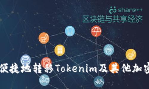 如何安全便捷地转移Tokenim及其他加密数字货币