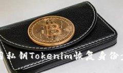 ## 如何使用私钥Tokenim恢复