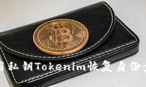 ## 
如何使用私钥Tokenim恢复身份步骤详解