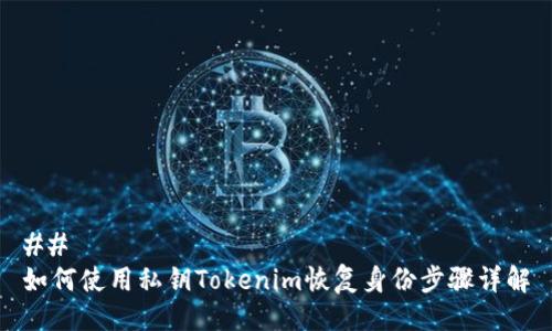 ## 
如何使用私钥Tokenim恢复身份步骤详解
