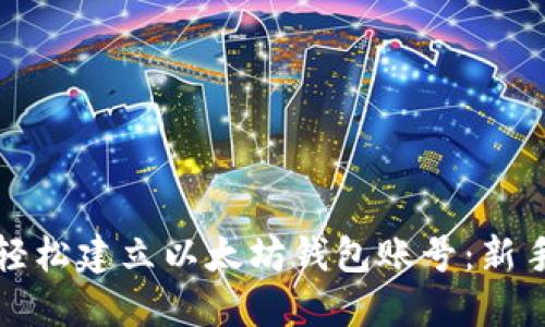 如何轻松建立以太坊钱包账号：新手指南