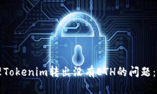 如何处理Tokenim转出没有ETH的问题：详尽指南