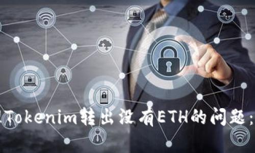如何处理Tokenim转出没有ETH的问题：详尽指南
