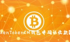 如何在TokenTokenIM钱包中确认收款？详细指南