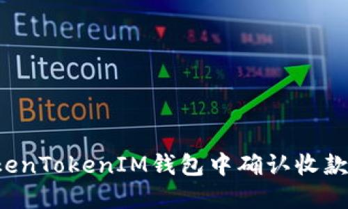 如何在TokenTokenIM钱包中确认收款？详细指南