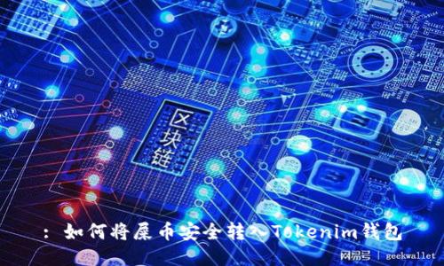 : 如何将屎币安全转入Tokenim钱包