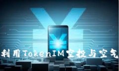 如何识别和利用TokenIM空投与空气币投资机会