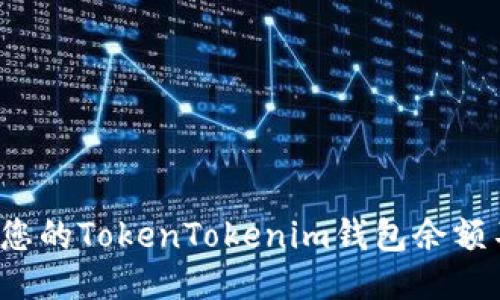 如何保护您的TokenTokenim钱包余额不被转走？