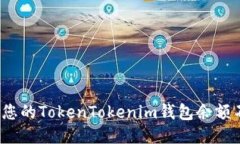 如何保护您的TokenTokenim钱包余额不被转走？