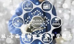 :Tokenim最新版：全面解析数字资产管理工具的优越