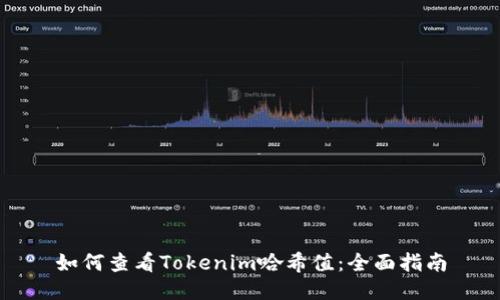 如何查看Tokenim哈希值：全面指南