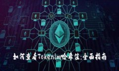 如何查看Tokenim哈希值：全