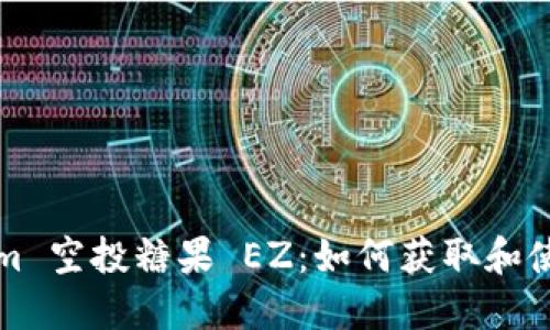 Tokenim 空投糖果 EZ：如何获取和使用指南