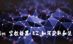 Tokenim 空投糖果 EZ：如何获取和使用指南
