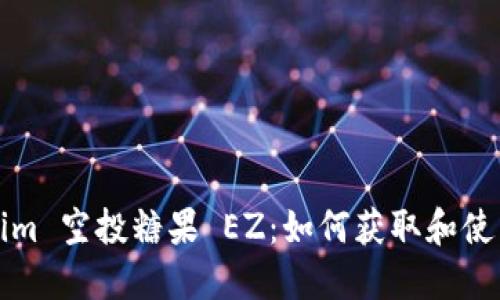 Tokenim 空投糖果 EZ：如何获取和使用指南