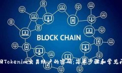 如何找回Tokenim交易账户的密码：简单步骤和常见