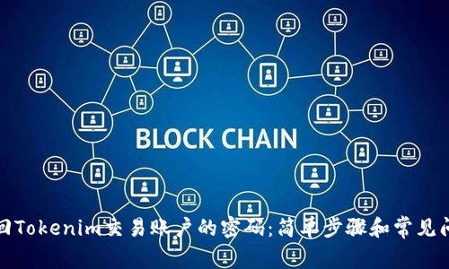 如何找回Tokenim交易账户的密码：简单步骤和常见问题解答