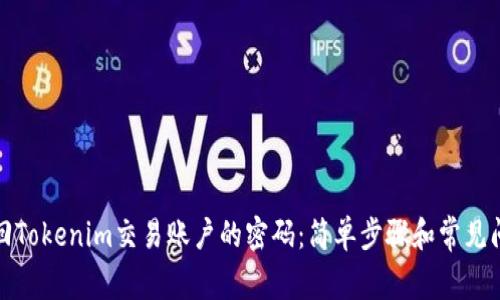 如何找回Tokenim交易账户的密码：简单步骤和常见问题解答