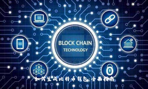 如何生成比特币钱包：全面指南