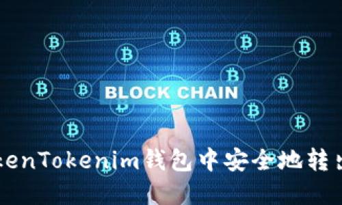 如何在TokenTokenim钱包中安全地转出数字货币