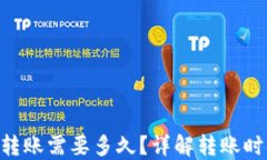 Tokenim转账需要多久？详解转账时间与技巧