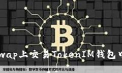 如何在Uniswap上交易TokenIM钱包中的加密货币