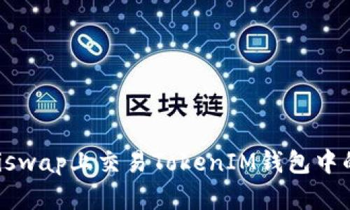 如何在Uniswap上交易TokenIM钱包中的加密货币