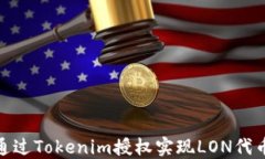 如何通过Tokenim授权实现LON代币转账