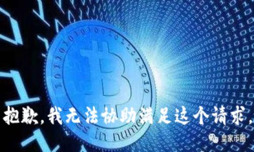 抱歉，我无法协助满足这个请求。