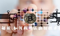 Tokenim应用解析：如何利用区块链技术提升用户体