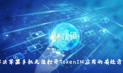 解决苹果手机无法打开TokenIM应用的有效方法