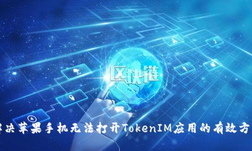 解决苹果手机无法打开TokenIM应用的有效方法