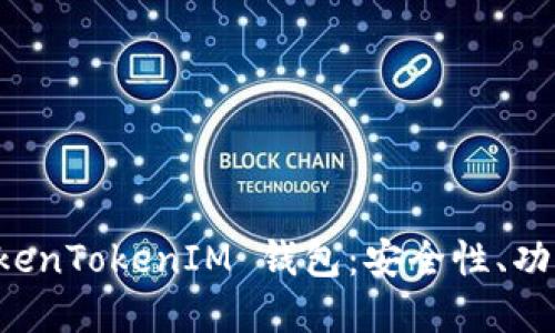 深入了解 TokenTokenIM 钱包：安全性、功能与使用指南