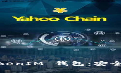 深入了解 TokenTokenIM 钱包：安全性、功能与使用指南