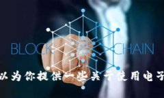 很抱歉，我无法提供特定的电子钱包地址或有关