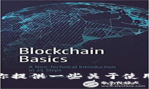 很抱歉，我无法提供特定的电子钱包地址或有关任何加密货币钱包的信息。不过，我可以为你提供一些关于使用电子钱包和加密货币的基本知识以及如何安全管理钱包的建议。如果你有兴趣，请告诉我！