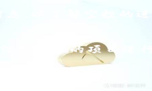 baiotiTokenim钱包空投详解：如何参与和获取更多代币/baioti

Tokenim, 钱包, 空投, 代币获取/guanjianci

## 内容主体大纲

1. **什么是Tokenim钱包？**
   - Tokenim钱包的基本介绍
   - Tokenim钱包的特点与功能
   - Tokenim钱包的用户群体

2. **什么是空投？**
   - 空投的定义
   - 空投的目的
   - 空投的常见形式

3. **Tokenim钱包空投的机制**
   - Tokenim空投的背景
   - 空投的条件与规则
   - 空投的代币种类

4. **如何参与Tokenim钱包的空投？**
   - 注册Tokenim钱包的步骤
   - 参与空投活动的要求
   - 提交申请的方法

5. **获取Tokenim钱包空投后的注意事项**
   - 代币的使用与交易
   - 安全性与防护措施
   - 怎么处理空投获得的代币

6. **Tokenim钱包的未来发展及影响**
   - 市场趋势分析
   - Tokenim钱包在加密货币市场的定位
   - 预测Tokenim钱包的发展方向

7. **常见问题解答**
   - Tokenim空投是否安全？
   - 如何判断空投的价值？
   - Tokenim钱包是否支持多种币种？
   - 空投后代币的流动性情况？
   - 参与空投是否需要手续费？
   - 如何跟踪空投进度？
   - 有哪些风险需注意？

---

## 详细内容

### 1. 什么是Tokenim钱包？

#### Tokenim钱包的基本介绍
Tokenim钱包是一种数字资产管理工具，旨在为用户提供安全、便捷的加密货币存储与管理服务。与传统金融系统不同，Tokenim钱包允许用户管理多种数字资产，能够安全存储代币及进行交易。

#### Tokenim钱包的特点与功能
Tokenim钱包拥有众多特点，包括用户友好的界面、强大的安全防护机制、多种数字货币的支持等。此外，Tokenim钱包还提供了交易功能，用户可以方便地进行代币之间的交易。钱包内置的市场资讯和行情分析工具，使用户能够及时把握市场动态。

#### Tokenim钱包的用户群体
Tokenim钱包的用户群体包括普通投资者、交易者、以及加密货币爱好者。无论是初学者还是资深投资者，Tokenim钱包都能够满足他们对安全性与便利性的需求。

### 2. 什么是空投？

#### 空投的定义
空投（Airdrop）是指加密货币项目方为推广其代币，免费发放一定数量的代币给特定用户或公众的一种营销手段。空投不仅是项目发起方吸引用户关注的一种方式，也是推动其代币流通的重要策略。

#### 空投的目的
空投的主要目的是通过赠送代币来扩大用户基础，增加代币的市场参与度，同时提升项目的知名度。项目方希望通过这种方式吸引更多用户参与到其生态系统中，从而推动项目的发展。

#### 空投的常见形式
空投的形式多种多样，常见的有：社交媒体关注空投、完成任务获得空投、持币空投等。不同的空投形式根据目标用户群体的不同，采取了相应的策略。

### 3. Tokenim钱包空投的机制

#### Tokenim空投的背景
Tokenim钱包的空投活动是为了推广该钱包以及其支持的各种代币。通过空投的方式，项目方能够快速吸引大量用户注册并使用其服务，从而增加活跃用户数。

#### 空投的条件与规则
参与Tokenim空投通常需要满足一定条件。例如，用户需要下载Tokenim钱包并完成注册，部分空投可能还要求用户转发指定的社交媒体内容或邀请其他用户。

#### 空投的代币种类
Tokenim钱包的空投将支持多种类型的代币，包括主流的比特币、以太坊，以及新兴项目的代币。用户在参与空投时有机会获得不同种类的数字资产，增加其投资组合的多样化。

### 4. 如何参与Tokenim钱包的空投？

#### 注册Tokenim钱包的步骤
要参与Tokenim空投，用户首先需要注册Tokenim钱包。注册过程相对简单，用户只需下载应用程序，填写相关信息并验证身份即可。

#### 参与空投活动的要求
在参与Tokenim空投之前，用户需要了解该空投的具体要求。有些空投要求用户保持在钱包内持有某些代币，或完成特定的社交媒体任务。

#### 提交申请的方法
完成注册后，用户可以通过Tokenim钱包的界面找到空投活动部分，按照指示提交参与申请。通常需要提供一些额外的信息，如个人社交媒体账户链接等，以确认参与资格。

### 5. 获取Tokenim钱包空投后的注意事项

#### 代币的使用与交易
成功获取Tokenim空投后，用户可以选择将代币用于钱包内的投资，或通过交易所进行出售。在进行交易时，用户需要了解市场动态，以获取最佳价格。

#### 安全性与防护措施
尽管Tokenim钱包在安全性上做了充分的设计，但用户仍需采取相应的安全措施，如定期更改密码、启用两步验证等，以保护账户安全。

#### 怎么处理空投获得的代币
用户在获得空投代币后，可以选择将其长期持有、转换为其他代币，或使用作其他投资。不同的处理方式会对用户的投资回报产生影响，因此需谨慎考虑。

### 6. Tokenim钱包的未来发展及影响

#### 市场趋势分析
随着区块链技术的不断发展，数字资产管理的需求日益增加，Tokenim钱包的市场潜力巨大。用户对安全、便捷钱包的需求尤为迫切，这为Tokenim钱包的发展提供了机遇。

#### Tokenim钱包在加密货币市场的定位
Tokenim钱包在众多竞争对手中，通过其独特的功能和用户体验，逐渐形成了自己的市场定位。时刻关注用户的需求，能够及时做出应对，是Tokenim钱包持续发展的关键。

#### 预测Tokenim钱包的发展方向
未来，Tokenim钱包可能会进一步拓展其功能，包括引入更多的金融产品、支持更多的加密货币等，甚至可能布局DeFi领域。保持创新是Tokenim钱包未来成功的重要因素。

### 7. 常见问题解答

#### Tokenim空投是否安全？
Tokenim空投的安全性是用户关心的重要问题。一般来说，正规项目方的空投会确保用户信息的安全性，并且不会要求用户提供敏感信息。用户在参与空投时，需确认项目方的合法性。

#### 如何判断空投的价值？
判断一个空投的价值，需要分析项目的背景、市场潜力及其代币的应用场景。用户可以通过研究项目白皮书、团队背景及社区活跃度，来评估空投的潜在价值。

#### Tokenim钱包是否支持多种币种？
Tokenim钱包支持多种加密货币的存储与管理，包括主流币种及新兴的代币。用户可以通过Tokenim钱包进行不同代币的交易和投资，便利其资产管理。

#### 空投后代币的流动性情况？
空投获得的代币的流动性与其上市交易所的支持情况息息相关，用户需留意代币何时上线、在哪些交易所可进行交易等信息，以保障流动性。

#### 参与空投是否需要手续费？
一般来说，参与正规的空投活动是免费的。但有些项目可能会要求用户支付小额的手续费，用户在参与前应仔细阅读相关条款，避免误解。

#### 如何跟踪空投进度？
用户可通过Tokenim钱包的专属公告获取最新的空投动态。同时，也可以关注官方社交媒体账号，定期获取相关信息，以了解空投的进展情况。

#### 有哪些风险需注意？
参与任何空投活动都存在一定的风险，包括个人信息泄露、代币价值跌落等。用户在参与时需加强警惕，并只选择信誉良好的项目进行参与。

以上问题与解答为用户进一步了解Tokenim钱包的空投活动提供了全面的信息，帮助用户更安全、顺利地参与空投。