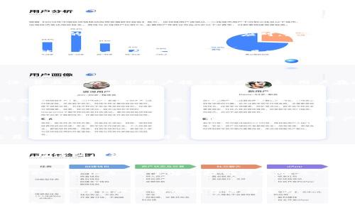 baiotiTokenim钱包空投详解：如何参与和获取更多代币/baioti

Tokenim, 钱包, 空投, 代币获取/guanjianci

## 内容主体大纲

1. **什么是Tokenim钱包？**
   - Tokenim钱包的基本介绍
   - Tokenim钱包的特点与功能
   - Tokenim钱包的用户群体

2. **什么是空投？**
   - 空投的定义
   - 空投的目的
   - 空投的常见形式

3. **Tokenim钱包空投的机制**
   - Tokenim空投的背景
   - 空投的条件与规则
   - 空投的代币种类

4. **如何参与Tokenim钱包的空投？**
   - 注册Tokenim钱包的步骤
   - 参与空投活动的要求
   - 提交申请的方法

5. **获取Tokenim钱包空投后的注意事项**
   - 代币的使用与交易
   - 安全性与防护措施
   - 怎么处理空投获得的代币

6. **Tokenim钱包的未来发展及影响**
   - 市场趋势分析
   - Tokenim钱包在加密货币市场的定位
   - 预测Tokenim钱包的发展方向

7. **常见问题解答**
   - Tokenim空投是否安全？
   - 如何判断空投的价值？
   - Tokenim钱包是否支持多种币种？
   - 空投后代币的流动性情况？
   - 参与空投是否需要手续费？
   - 如何跟踪空投进度？
   - 有哪些风险需注意？

---

## 详细内容

### 1. 什么是Tokenim钱包？

#### Tokenim钱包的基本介绍
Tokenim钱包是一种数字资产管理工具，旨在为用户提供安全、便捷的加密货币存储与管理服务。与传统金融系统不同，Tokenim钱包允许用户管理多种数字资产，能够安全存储代币及进行交易。

#### Tokenim钱包的特点与功能
Tokenim钱包拥有众多特点，包括用户友好的界面、强大的安全防护机制、多种数字货币的支持等。此外，Tokenim钱包还提供了交易功能，用户可以方便地进行代币之间的交易。钱包内置的市场资讯和行情分析工具，使用户能够及时把握市场动态。

#### Tokenim钱包的用户群体
Tokenim钱包的用户群体包括普通投资者、交易者、以及加密货币爱好者。无论是初学者还是资深投资者，Tokenim钱包都能够满足他们对安全性与便利性的需求。

### 2. 什么是空投？

#### 空投的定义
空投（Airdrop）是指加密货币项目方为推广其代币，免费发放一定数量的代币给特定用户或公众的一种营销手段。空投不仅是项目发起方吸引用户关注的一种方式，也是推动其代币流通的重要策略。

#### 空投的目的
空投的主要目的是通过赠送代币来扩大用户基础，增加代币的市场参与度，同时提升项目的知名度。项目方希望通过这种方式吸引更多用户参与到其生态系统中，从而推动项目的发展。

#### 空投的常见形式
空投的形式多种多样，常见的有：社交媒体关注空投、完成任务获得空投、持币空投等。不同的空投形式根据目标用户群体的不同，采取了相应的策略。

### 3. Tokenim钱包空投的机制

#### Tokenim空投的背景
Tokenim钱包的空投活动是为了推广该钱包以及其支持的各种代币。通过空投的方式，项目方能够快速吸引大量用户注册并使用其服务，从而增加活跃用户数。

#### 空投的条件与规则
参与Tokenim空投通常需要满足一定条件。例如，用户需要下载Tokenim钱包并完成注册，部分空投可能还要求用户转发指定的社交媒体内容或邀请其他用户。

#### 空投的代币种类
Tokenim钱包的空投将支持多种类型的代币，包括主流的比特币、以太坊，以及新兴项目的代币。用户在参与空投时有机会获得不同种类的数字资产，增加其投资组合的多样化。

### 4. 如何参与Tokenim钱包的空投？

#### 注册Tokenim钱包的步骤
要参与Tokenim空投，用户首先需要注册Tokenim钱包。注册过程相对简单，用户只需下载应用程序，填写相关信息并验证身份即可。

#### 参与空投活动的要求
在参与Tokenim空投之前，用户需要了解该空投的具体要求。有些空投要求用户保持在钱包内持有某些代币，或完成特定的社交媒体任务。

#### 提交申请的方法
完成注册后，用户可以通过Tokenim钱包的界面找到空投活动部分，按照指示提交参与申请。通常需要提供一些额外的信息，如个人社交媒体账户链接等，以确认参与资格。

### 5. 获取Tokenim钱包空投后的注意事项

#### 代币的使用与交易
成功获取Tokenim空投后，用户可以选择将代币用于钱包内的投资，或通过交易所进行出售。在进行交易时，用户需要了解市场动态，以获取最佳价格。

#### 安全性与防护措施
尽管Tokenim钱包在安全性上做了充分的设计，但用户仍需采取相应的安全措施，如定期更改密码、启用两步验证等，以保护账户安全。

#### 怎么处理空投获得的代币
用户在获得空投代币后，可以选择将其长期持有、转换为其他代币，或使用作其他投资。不同的处理方式会对用户的投资回报产生影响，因此需谨慎考虑。

### 6. Tokenim钱包的未来发展及影响

#### 市场趋势分析
随着区块链技术的不断发展，数字资产管理的需求日益增加，Tokenim钱包的市场潜力巨大。用户对安全、便捷钱包的需求尤为迫切，这为Tokenim钱包的发展提供了机遇。

#### Tokenim钱包在加密货币市场的定位
Tokenim钱包在众多竞争对手中，通过其独特的功能和用户体验，逐渐形成了自己的市场定位。时刻关注用户的需求，能够及时做出应对，是Tokenim钱包持续发展的关键。

#### 预测Tokenim钱包的发展方向
未来，Tokenim钱包可能会进一步拓展其功能，包括引入更多的金融产品、支持更多的加密货币等，甚至可能布局DeFi领域。保持创新是Tokenim钱包未来成功的重要因素。

### 7. 常见问题解答

#### Tokenim空投是否安全？
Tokenim空投的安全性是用户关心的重要问题。一般来说，正规项目方的空投会确保用户信息的安全性，并且不会要求用户提供敏感信息。用户在参与空投时，需确认项目方的合法性。

#### 如何判断空投的价值？
判断一个空投的价值，需要分析项目的背景、市场潜力及其代币的应用场景。用户可以通过研究项目白皮书、团队背景及社区活跃度，来评估空投的潜在价值。

#### Tokenim钱包是否支持多种币种？
Tokenim钱包支持多种加密货币的存储与管理，包括主流币种及新兴的代币。用户可以通过Tokenim钱包进行不同代币的交易和投资，便利其资产管理。

#### 空投后代币的流动性情况？
空投获得的代币的流动性与其上市交易所的支持情况息息相关，用户需留意代币何时上线、在哪些交易所可进行交易等信息，以保障流动性。

#### 参与空投是否需要手续费？
一般来说，参与正规的空投活动是免费的。但有些项目可能会要求用户支付小额的手续费，用户在参与前应仔细阅读相关条款，避免误解。

#### 如何跟踪空投进度？
用户可通过Tokenim钱包的专属公告获取最新的空投动态。同时，也可以关注官方社交媒体账号，定期获取相关信息，以了解空投的进展情况。

#### 有哪些风险需注意？
参与任何空投活动都存在一定的风险，包括个人信息泄露、代币价值跌落等。用户在参与时需加强警惕，并只选择信誉良好的项目进行参与。

以上问题与解答为用户进一步了解Tokenim钱包的空投活动提供了全面的信息，帮助用户更安全、顺利地参与空投。