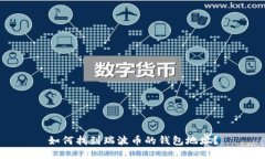 如何找到瑞波币的钱包地