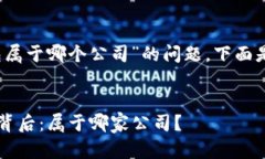 关于“Tokentokenim钱包属于哪个公司”的问题，下