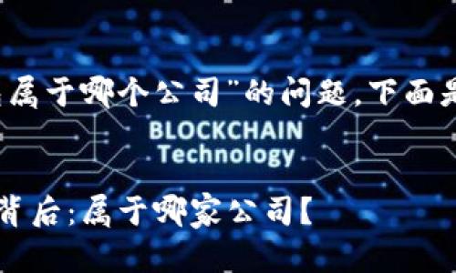 关于“Tokentokenim钱包属于哪个公司”的问题，下面是相关的信息和内容大纲。

:
  Tokentokenim钱包的背后：属于哪家公司？