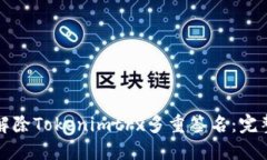如何解除Tokenimtrx多重签名