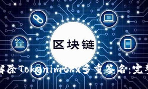如何解除Tokenimtrx多重签名：完整指南